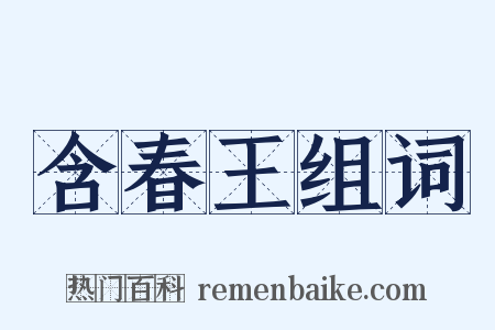 含春王组词是什么意思的图片